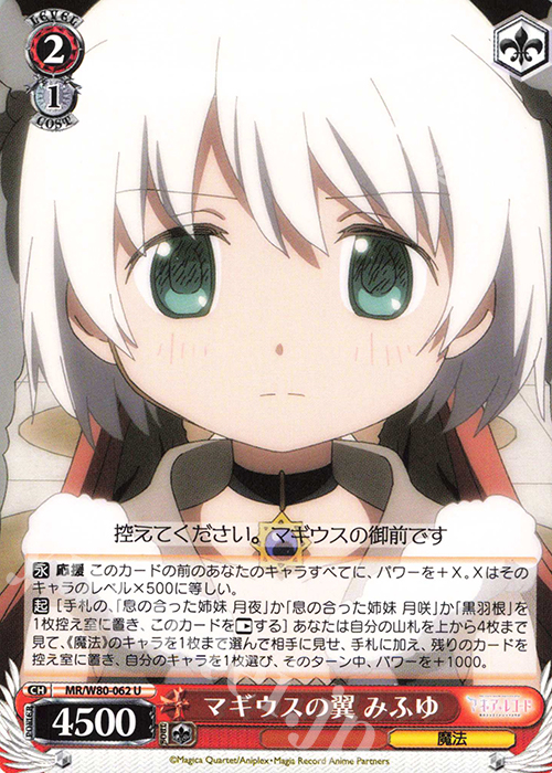 U マギウスの翼 みふゆ | 販売 | TVアニメ「マギアレコード 魔法少女まどか☆マギカ外伝」 | ヴァイスシュヴァルツ