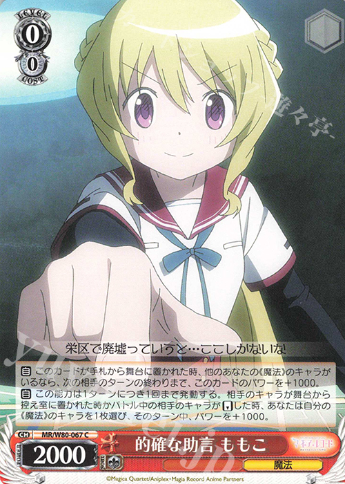 C 的確な助言 ももこ | 販売 | TVアニメ「マギアレコード 魔法少女まどか☆マギカ外伝」 | ヴァイスシュヴァルツ