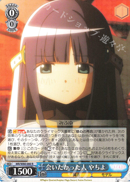 R 会いたかった人 やちよ | 販売 | TVアニメ「マギアレコード 魔法少女まどか☆マギカ外伝」 | ヴァイスシュヴァルツ