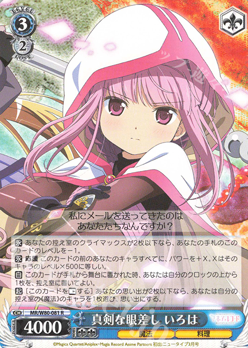 R 真剣な眼差し いろは | 販売 | TVアニメ「マギアレコード 魔法少女まどか☆マギカ外伝」 | ヴァイスシュヴァルツ