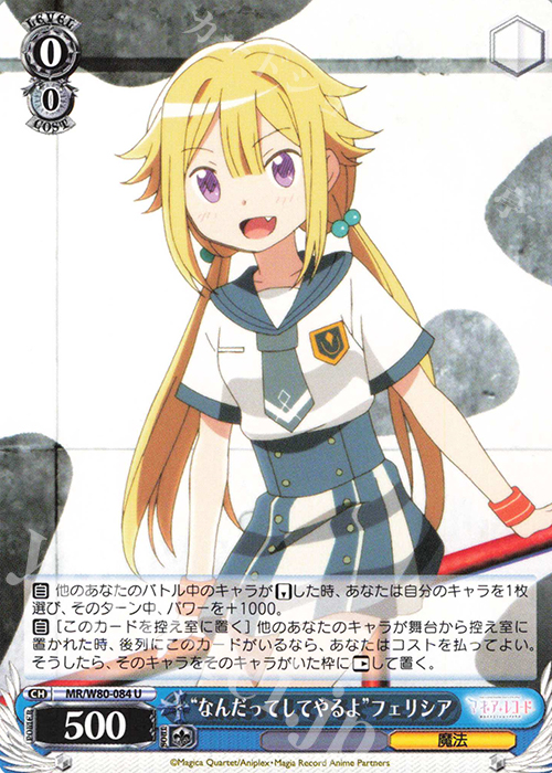 U “なんだってしてやるよ” フェリシア | 販売 | TVアニメ「マギアレコード 魔法少女まどか☆マギカ外伝」 | ヴァイスシュヴァルツ