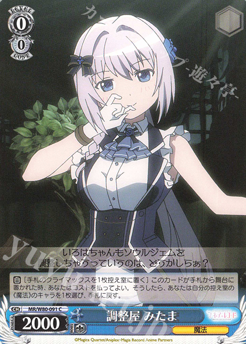 C 調整屋 みたま | 販売 | TVアニメ「マギアレコード 魔法少女まどか☆マギカ外伝」 | ヴァイスシュヴァルツ