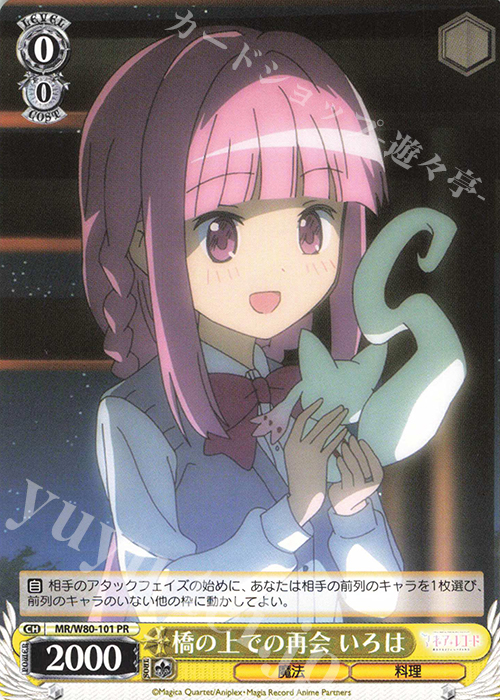 PR 橋の上での再会 いろは | 販売 | TVアニメ「マギアレコード 魔法少女まどか☆マギカ外伝」 | ヴァイスシュヴァルツ