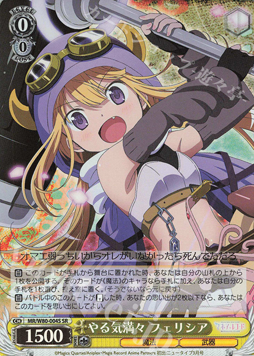 SR やる気満々 フェリシア | 販売 | TVアニメ「マギアレコード 魔法少女まどか☆マギカ外伝」 | ヴァイスシュヴァルツ