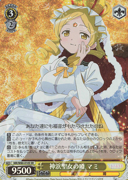 SR 神浜聖女の噂 マミ | 販売 | TVアニメ「マギアレコード 魔法少女まどか☆マギカ外伝」 | ヴァイスシュヴァルツ