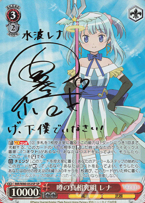 SP 噂の真相究明 レナ(サイン入り) | 買取 | TVアニメ「マギアレコード 魔法少女まどか☆マギカ外伝」 | ヴァイスシュヴァルツ