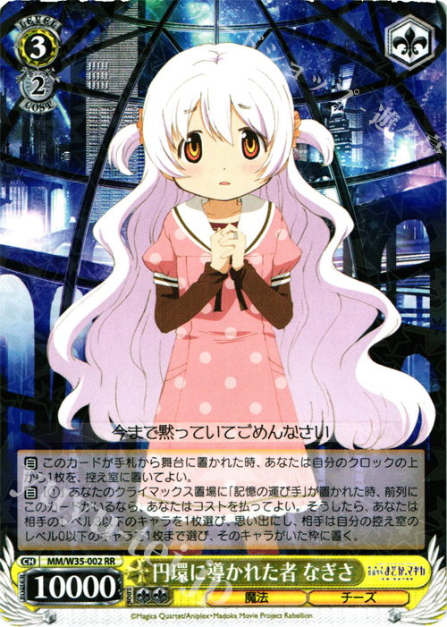 RR 円環に導かれた者 なぎさ | 販売 | 劇場版 魔法少女まどか☆マギカ[新編]叛逆の物語 | ヴァイスシュヴァルツ