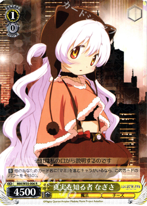 R 真実を知る者 なぎさ | 買取 | 劇場版 魔法少女まどか☆マギカ[新編]叛逆の物語 | ヴァイスシュヴァルツ