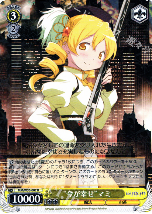 R “今が幸せ”マミ | 買取 | 劇場版 魔法少女まどか☆マギカ[新編]叛逆の物語 | ヴァイスシュヴァルツ