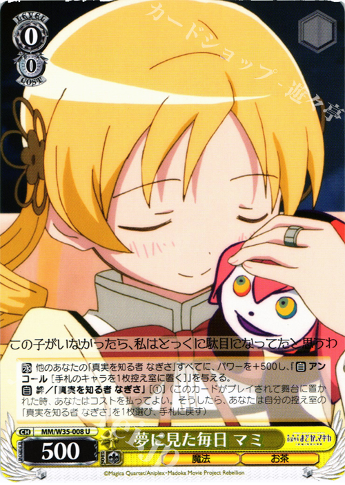 U 夢に見た毎日 マミ | 買取 | 劇場版 魔法少女まどか☆マギカ[新編]叛逆の物語 | ヴァイスシュヴァルツ