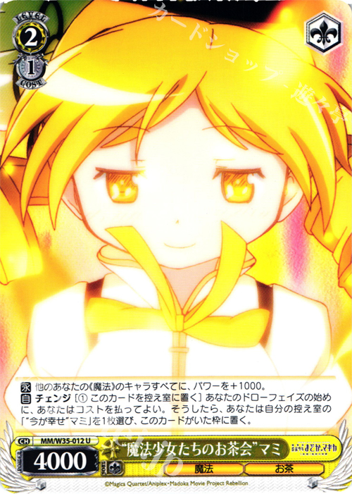 U “魔法少女たちのお茶会”マミ | 販売 | 劇場版 魔法少女まどか☆マギカ[新編]叛逆の物語 | ヴァイスシュヴァルツ