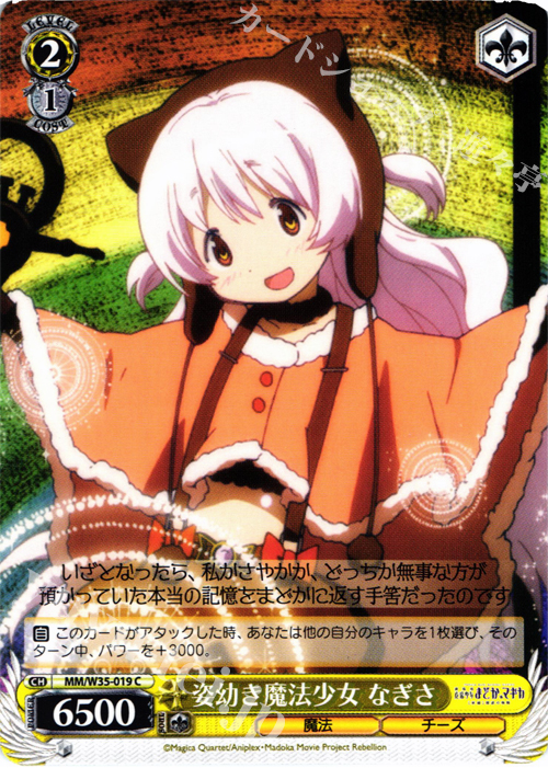 C 姿幼き魔法少女 なぎさ | 買取 | 劇場版 魔法少女まどか☆マギカ[新編]叛逆の物語 | ヴァイスシュヴァルツ