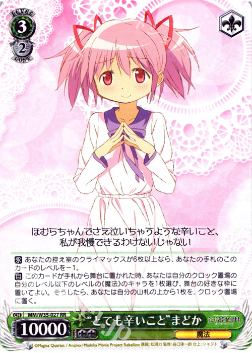 RR “とても辛いこと”まどか | 販売 | 劇場版 魔法少女まどか☆マギカ[新編]叛逆の物語 | ヴァイスシュヴァルツ