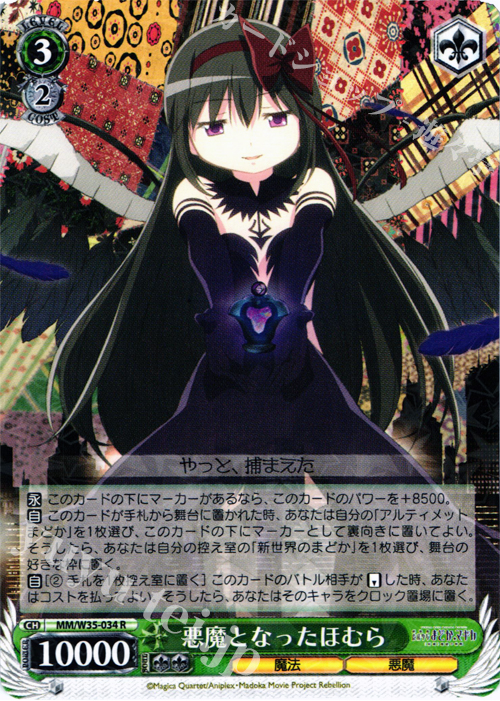 R 悪魔となったほむら | 買取 | 劇場版 魔法少女まどか☆マギカ[新編]叛逆の物語 | ヴァイスシュヴァルツ