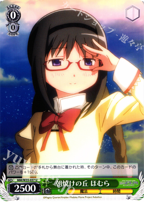 U 朝焼けの丘 ほむら | 販売 | 劇場版 魔法少女まどか☆マギカ[新編]叛逆の物語 | ヴァイスシュヴァルツ