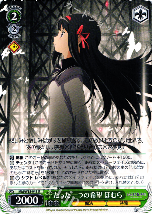 U たった一つの希望 ほむら | 販売 | 劇場版 魔法少女まどか☆マギカ[新編]叛逆の物語 | ヴァイスシュヴァルツ