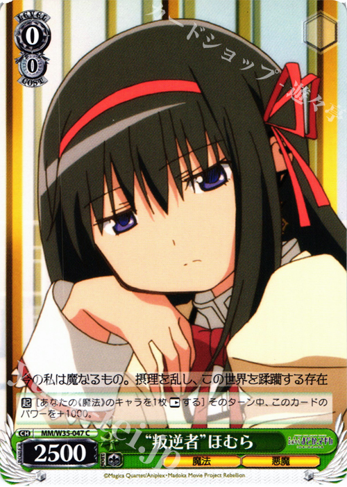 C “叛逆者”ほむら | 販売 | 劇場版 魔法少女まどか☆マギカ[新編]叛逆の物語 | ヴァイスシュヴァルツ