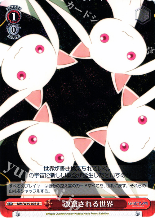 U 改竄される世界 | 販売 | 劇場版 魔法少女まどか☆マギカ[新編]叛逆の物語 | ヴァイスシュヴァルツ