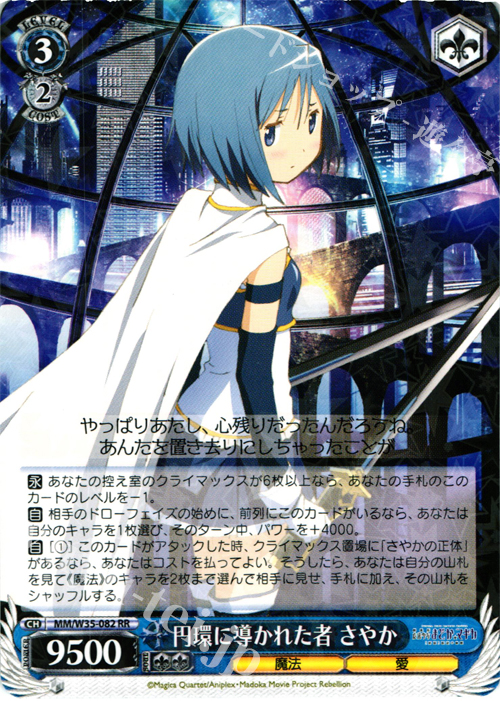 RR 円環に導かれた者 さやか | 買取 | 劇場版 魔法少女まどか☆マギカ[新編]叛逆の物語 | ヴァイスシュヴァルツ