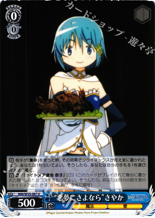 U “悪夢にさよなら”さやか | 販売 | 劇場版 魔法少女まどか☆マギカ[新編]叛逆の物語 | ヴァイスシュヴァルツ