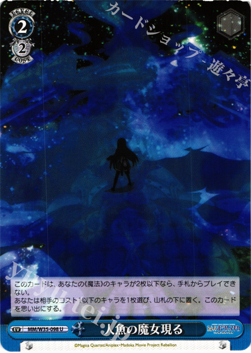 U 人魚の魔女現る | 販売 | 劇場版 魔法少女まどか☆マギカ[新編]叛逆の物語 | ヴァイスシュヴァルツ