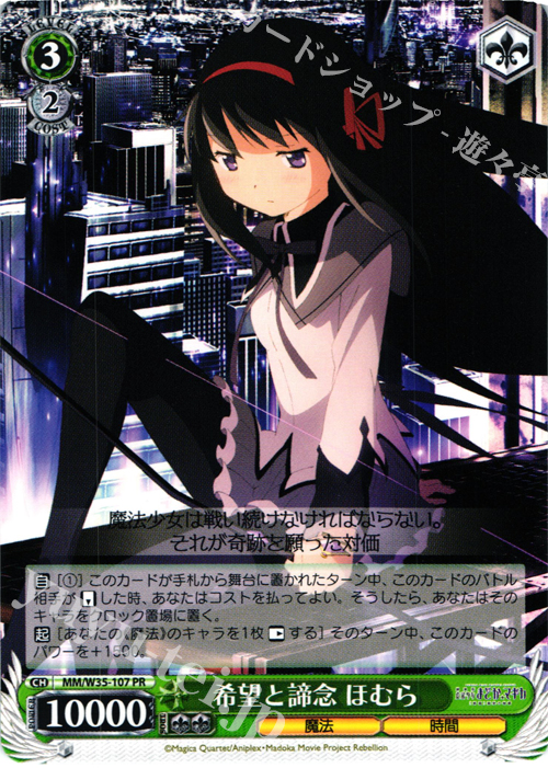 PR 希望と諦念 ほむら | 販売 | 劇場版 魔法少女まどか☆マギカ[新編]叛逆の物語 | ヴァイスシュヴァルツ