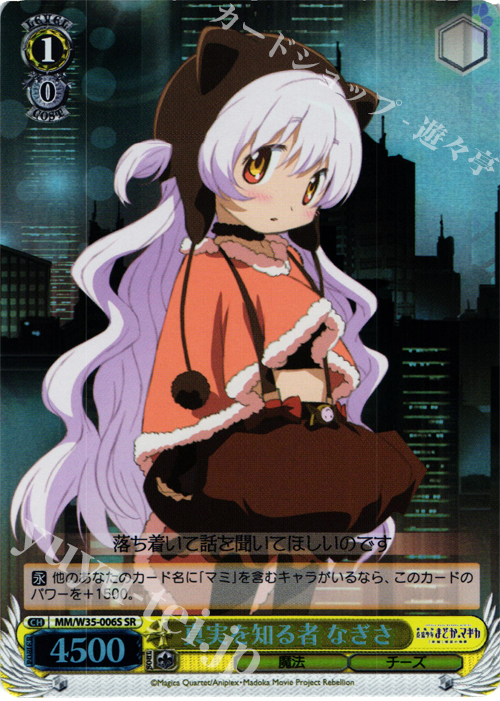 SR 真実を知る者 なぎさ | 買取 | 劇場版 魔法少女まどか☆マギカ[新編]叛逆の物語 | ヴァイスシュヴァルツ