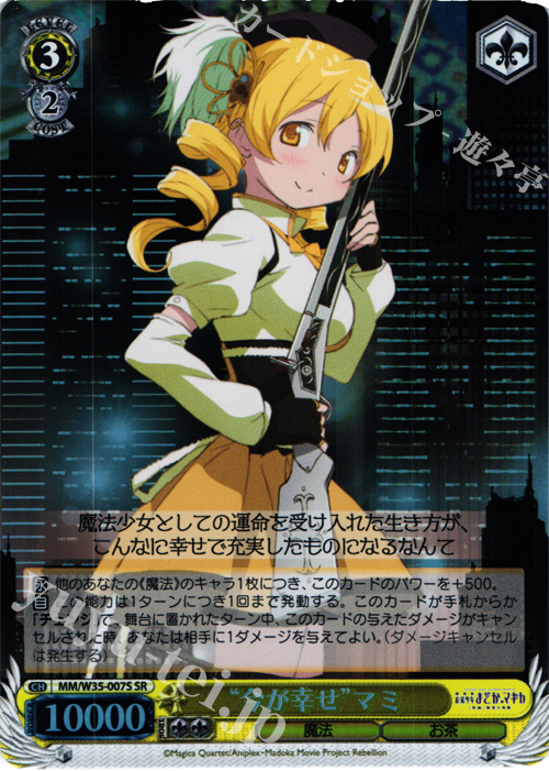 SR “今が幸せ”マミ | 販売 | 劇場版 魔法少女まどか☆マギカ[新編]叛逆の物語 | ヴァイスシュヴァルツ