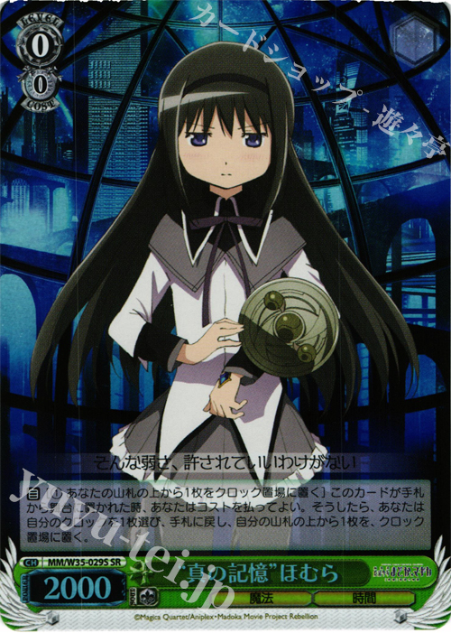 SR “真の記憶”ほむら | 販売 | 劇場版 魔法少女まどか☆マギカ[新編]叛逆の物語 | ヴァイスシュヴァルツ
