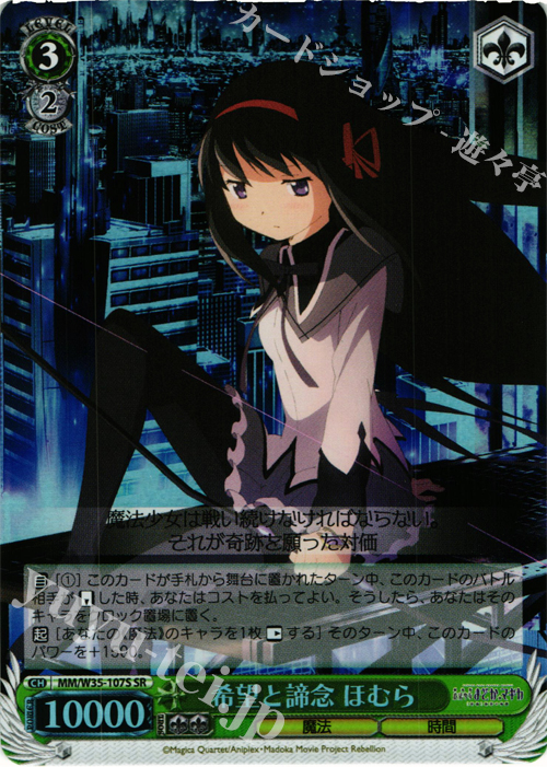 SR 希望と諦念 ほむら | 販売 | 劇場版 魔法少女まどか☆マギカ[新編]叛逆の物語 | ヴァイスシュヴァルツ