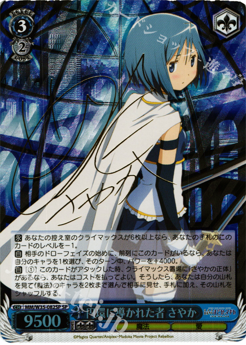 SP 円環に導かれた者 さやか(サイン入り) | 買取 | 劇場版 魔法少女まどか☆マギカ[新編]叛逆の物語 | ヴァイスシュヴァルツ