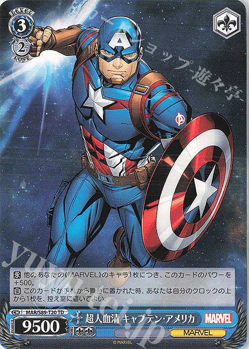 TD 超人血清 キャプテン・アメリカ | 販売 | Marvel/Card Collection | ヴァイスシュヴァルツ