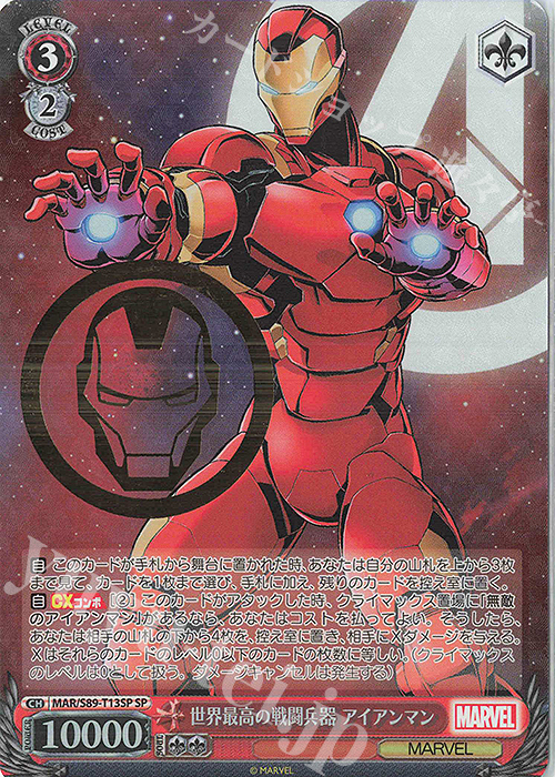 SP 世界最高の戦闘兵器 アイアンマン(箔押し入り) | 買取 | Marvel/Card Collection | ヴァイスシュヴァルツ