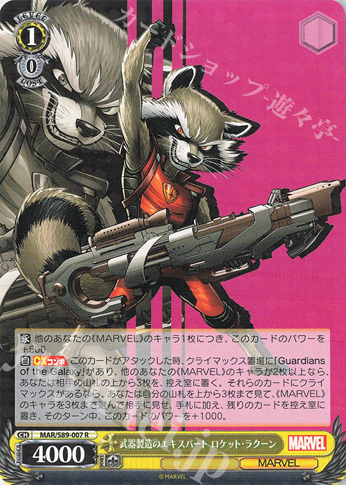 R 武器製造のエキスパート ロケット・ラクーン | 買取 | Marvel/Card Collection | ヴァイスシュヴァルツ