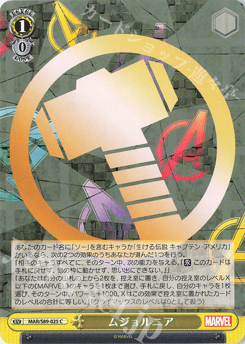 C ムジョルニア | 買取 | Marvel/Card Collection | ヴァイスシュヴァルツ
