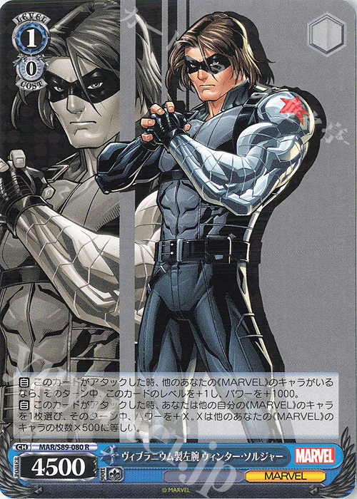 R ヴィブラニウム製左腕 ウィンター・ソルジャー | 販売 | Marvel/Card Collection | ヴァイスシュヴァルツ