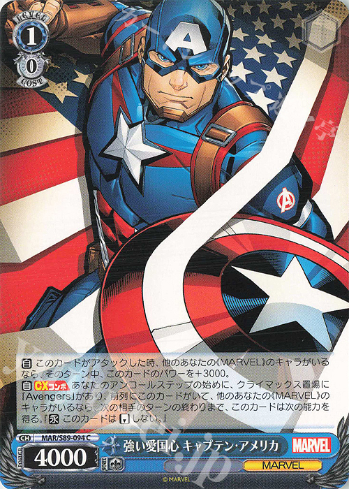 C 強い愛国心 キャプテン・アメリカ | 販売 | Marvel/Card Collection | ヴァイスシュヴァルツ