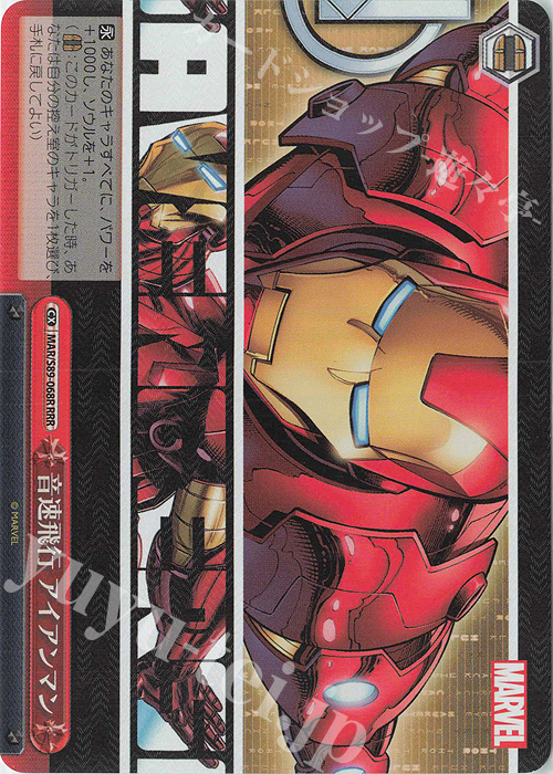 RRR 音速飛行 アイアンマン | 買取 | Marvel/Card Collection | ヴァイスシュヴァルツ