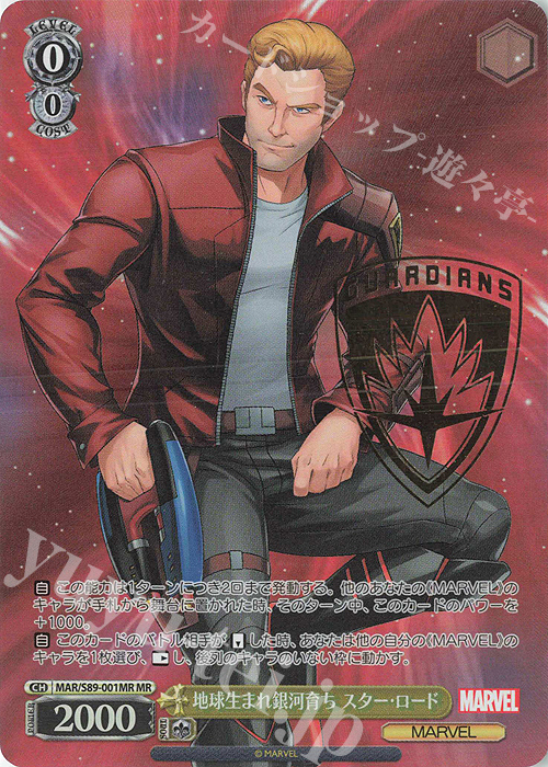MR 地球生まれ銀河育ち スター・ロード(箔押し入り) | 買取 | Marvel/Card Collection | ヴァイスシュヴァルツ