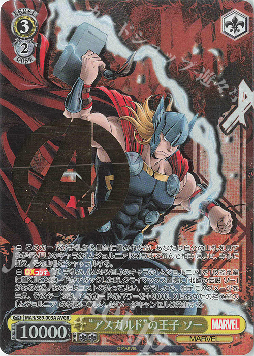 AVGR “アスガルド”の王子 ソー(箔押し入り) | 買取 | Marvel/Card Collection | ヴァイスシュヴァルツ
