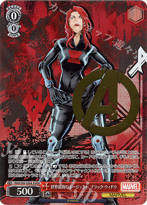 AVGR 世界最高のエージェント ブラック・ウィドウ(箔押し入り) | 買取 | Marvel/Card Collection | ヴァイスシュヴァルツ