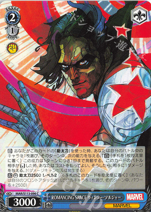 C ROMANCING SPACE ウィンター・ソルジャー | 販売 | MARVEL Vol.2 | ヴァイスシュヴァルツ