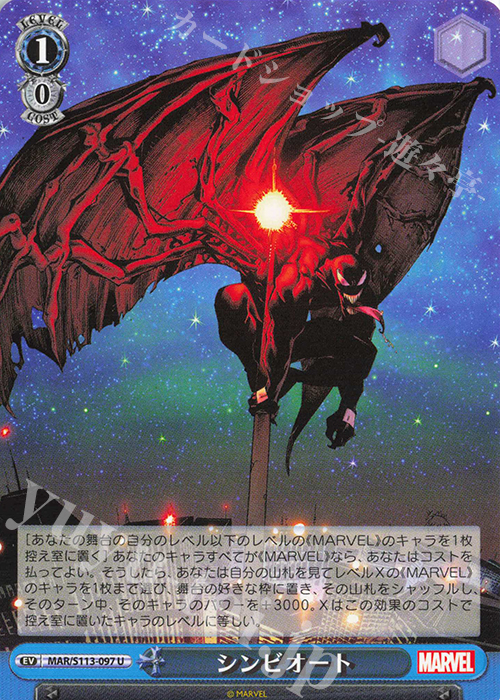 U シンビオート | 販売 | MARVEL Vol.2 | ヴァイスシュヴァルツ