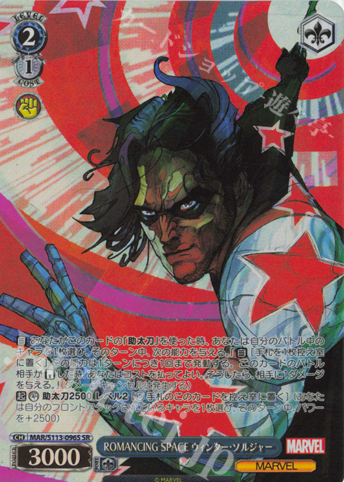 SR ROMANCING SPACE ウィンター・ソルジャー | 販売 | MARVEL Vol.2 | ヴァイスシュヴァルツ