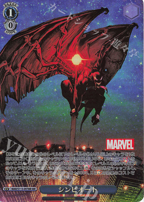 MR シンビオート | 販売 | MARVEL Vol.2 | ヴァイスシュヴァルツ