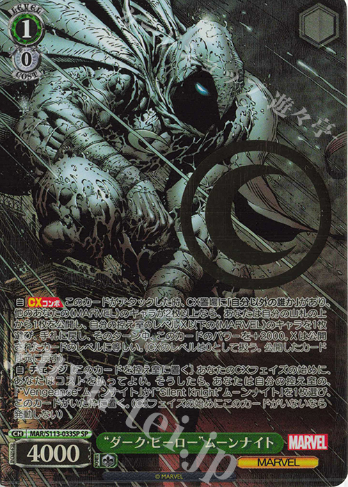 SP “ダーク・ヒーロー”ムーンナイト(箔押し入り) | 販売 | MARVEL Vol.2 | ヴァイスシュヴァルツ
