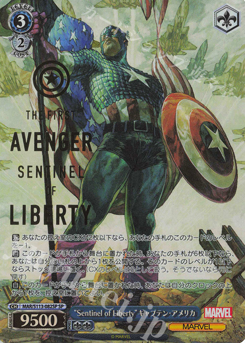 SP “Sentinel of Liberty”キャプテン・アメリカ