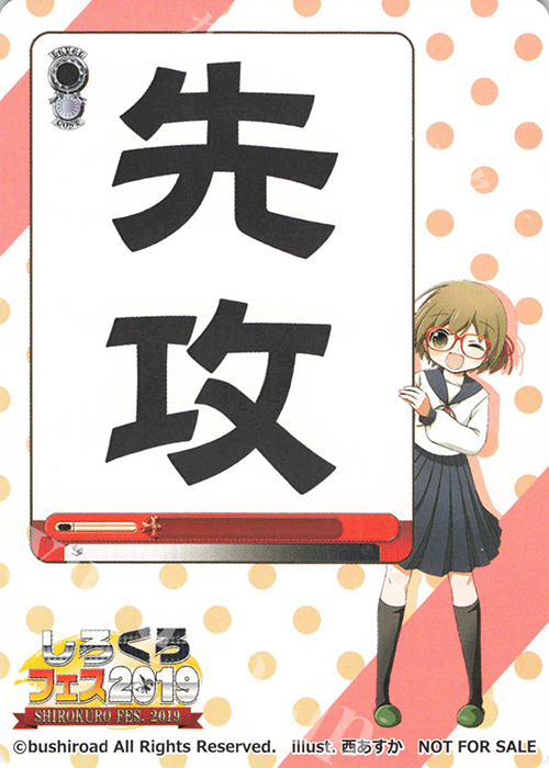 - 【先攻】しろくろフェス2019 | 買取 | 先攻後攻カード(～2023) | ヴァイスシュヴァルツ
