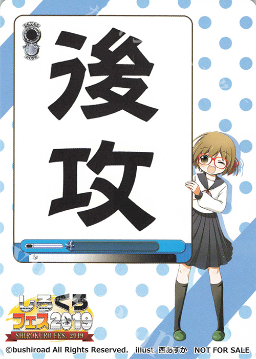 - 【後攻】しろくろフェス2019 | 販売 | 先攻後攻カード(～2023) | ヴァイスシュヴァルツ