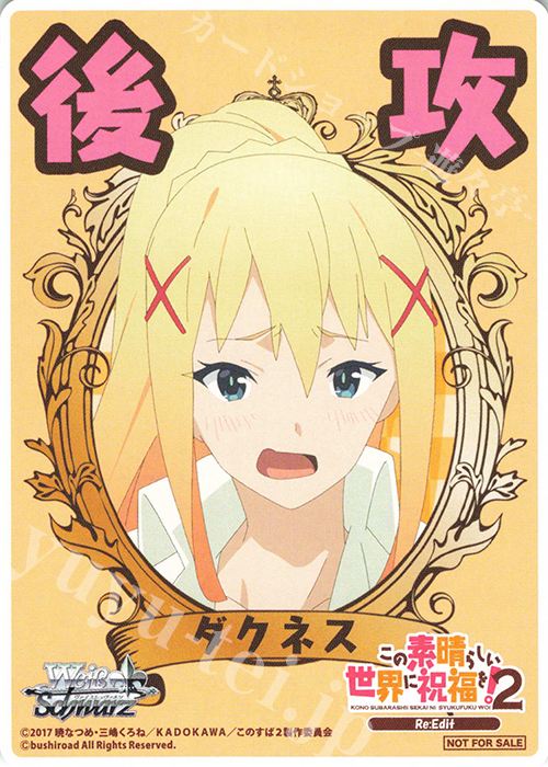 - 【後攻】この素晴らしい世界に祝福を!2(ダクネス) | 販売 | 先攻後攻カード(～2023) | ヴァイスシュヴァルツ